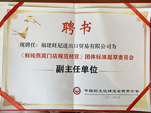「中国药文化研究会燕窝分会」副主任单位